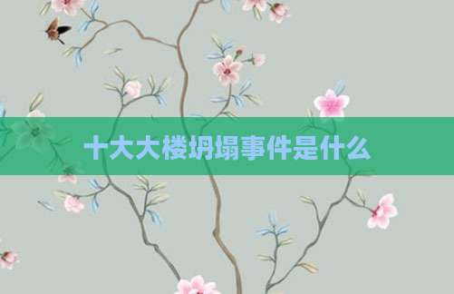 十大大楼坍塌事件是什么