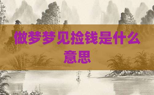 做梦梦见捡钱是什么意思