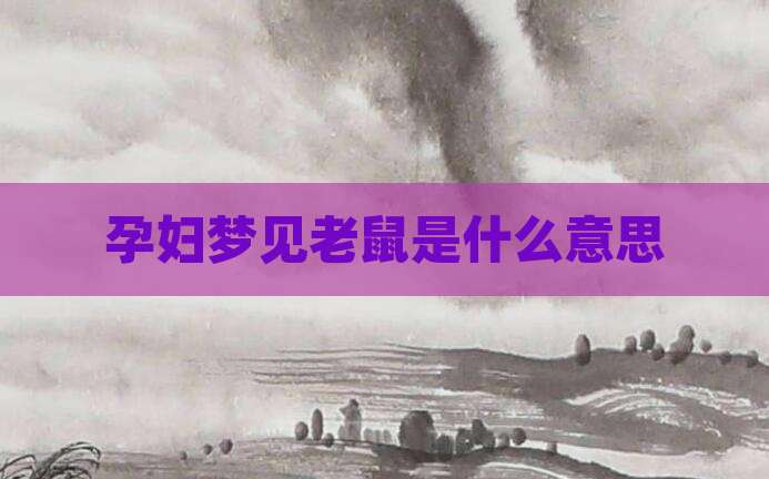 孕妇梦见老鼠是什么意思
