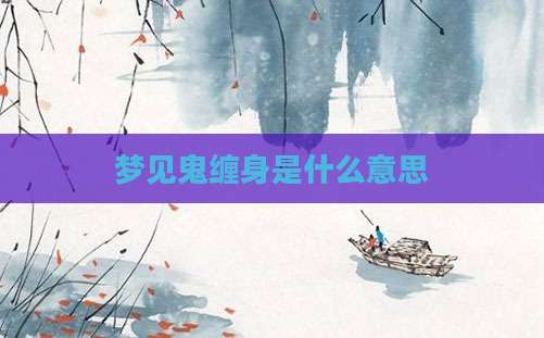 梦见鬼缠身是什么意思