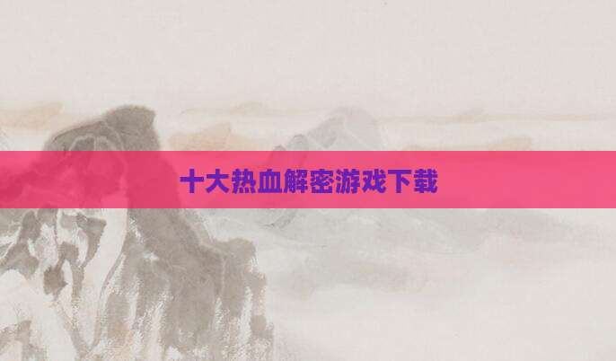 十大热血解密游戏下载