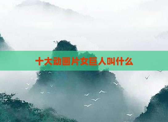 十大动画片女巨人叫什么