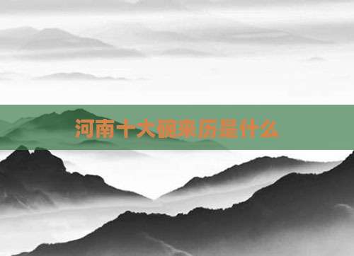 河南十大碗来历是什么