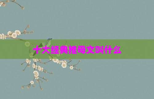 十大经典推母文叫什么