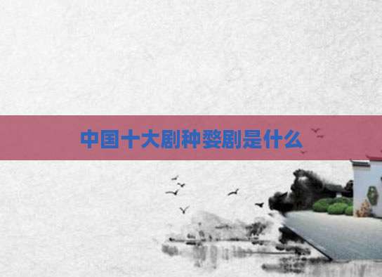 中国十大剧种婺剧是什么