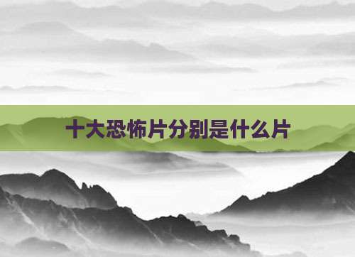 十大恐怖片分别是什么片