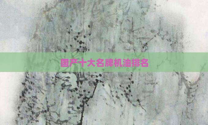 国产十大名牌机油排名