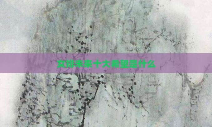 女排未来十大希望是什么