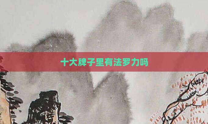 十大牌子里有法罗力吗