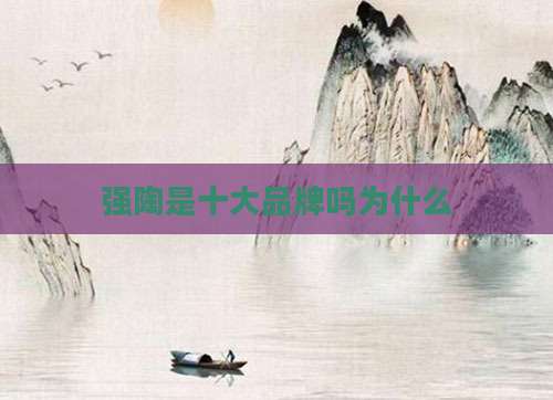 强陶是十大品牌吗为什么