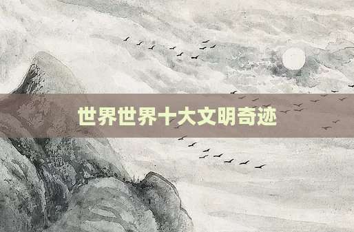 世界世界十大文明奇迹
