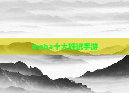 moba十大好玩手游