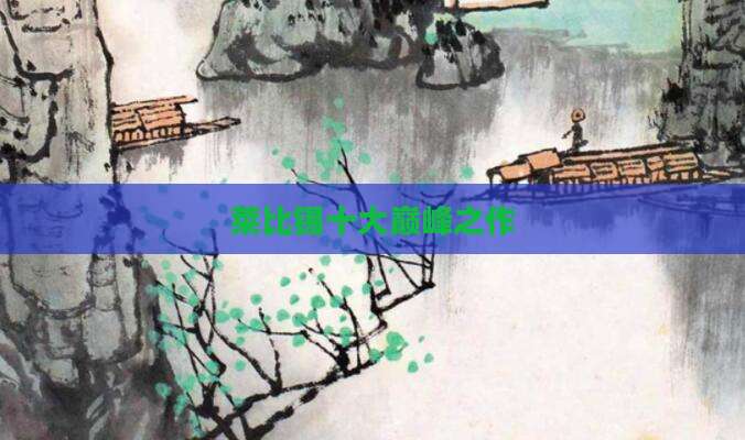 莱比锡十大巅峰之作