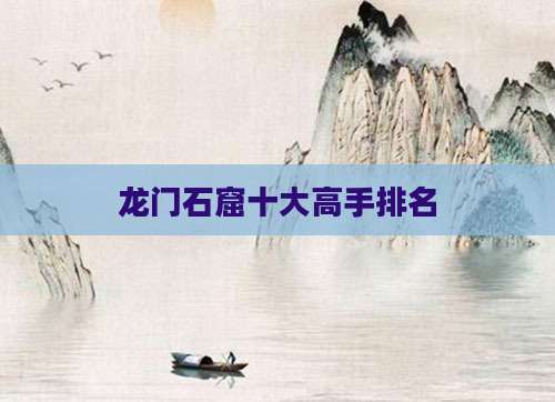 龙门石窟十大高手排名