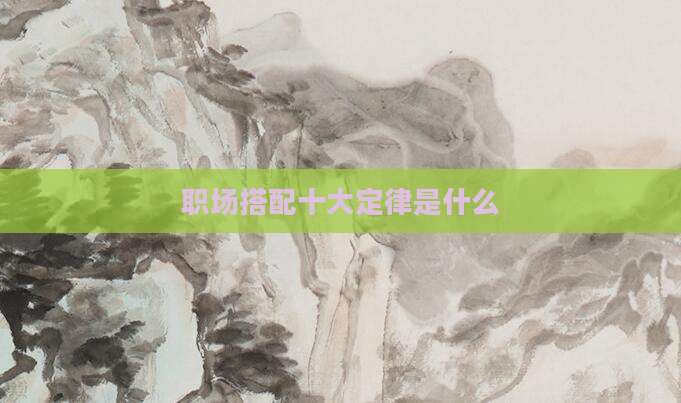 职场搭配十大定律是什么
