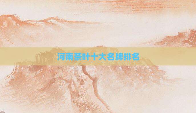 河南茶叶十大名牌排名