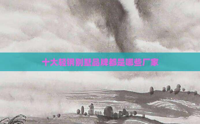 十大轻钢别墅品牌都是哪些厂家