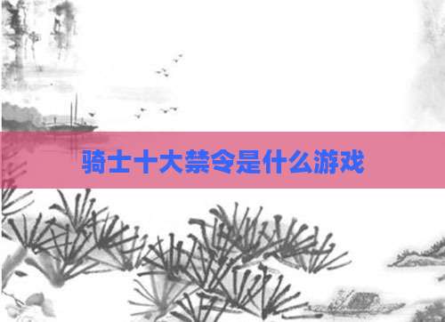 骑士十大禁令是什么游戏