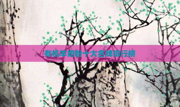 有机羊奶粉十大名牌排行榜
