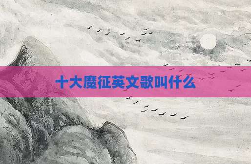十大魔征英文歌叫什么