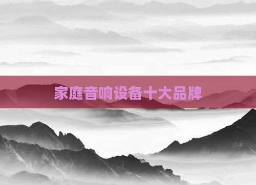 家庭音响设备十大品牌