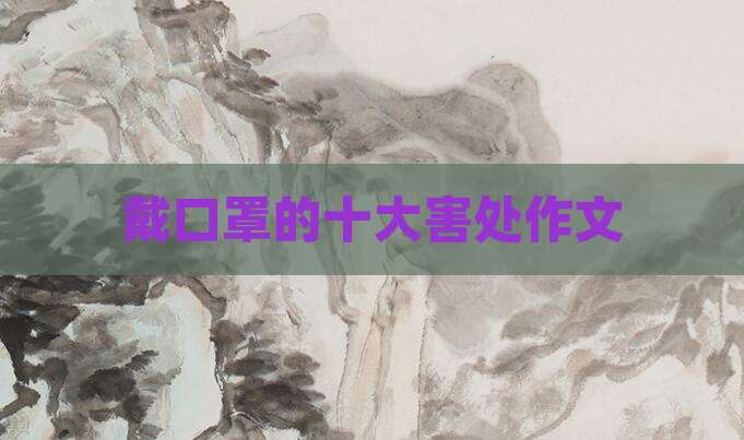 戴口罩的十大害处作文