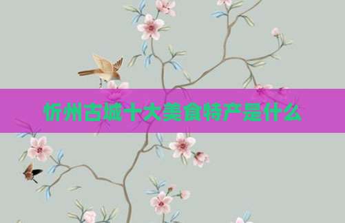 忻州古城十大美食特产是什么
