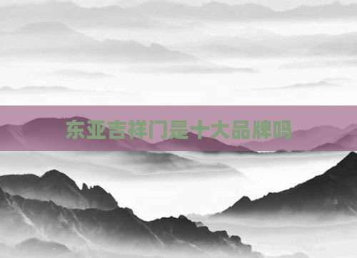 东亚吉祥门是十大品牌吗