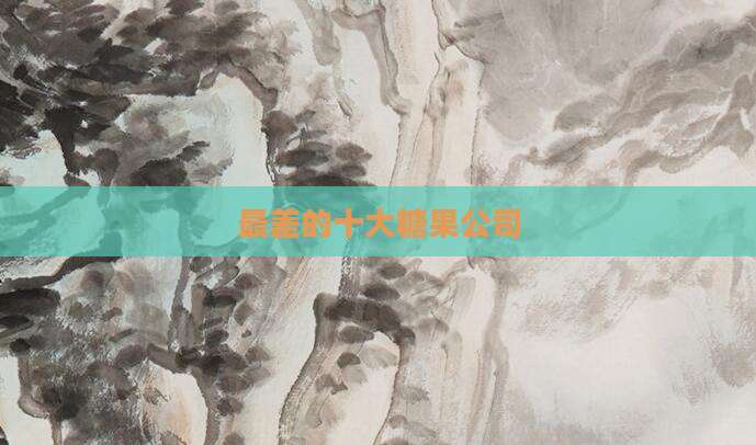 最差的十大糖果公司