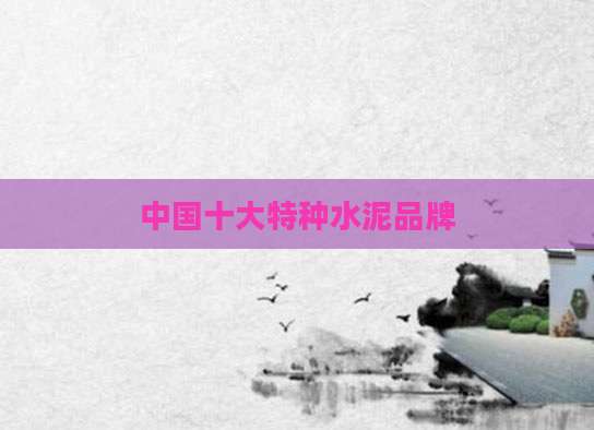 中国十大特种水泥品牌