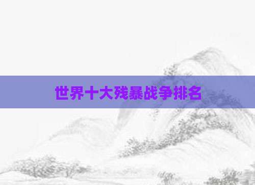 世界十大残暴战争排名