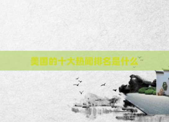 美国的十大热闻排名是什么