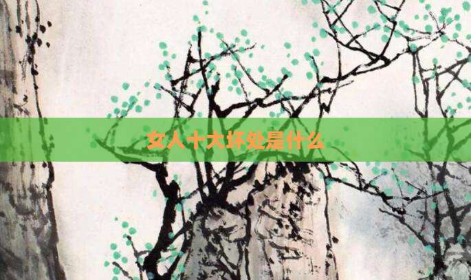 女人十大坏处是什么