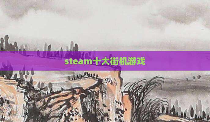 steam十大街机游戏