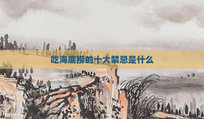 吃海底捞的十大禁忌是什么