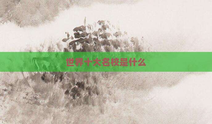 世界十大名校是什么