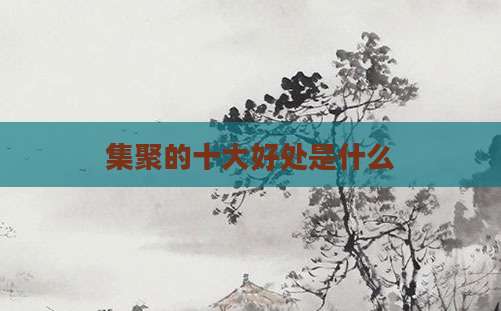 集聚的十大好处是什么