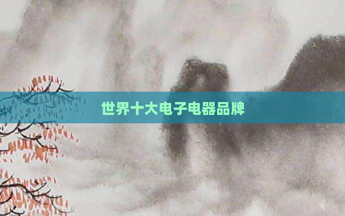 世界十大电子电器品牌