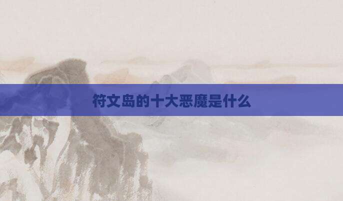 符文岛的十大恶魔是什么