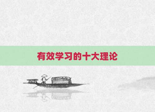有效学习的十大理论
