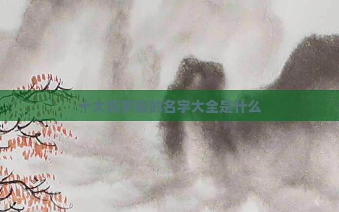 十大阎罗殿的名字大全是什么