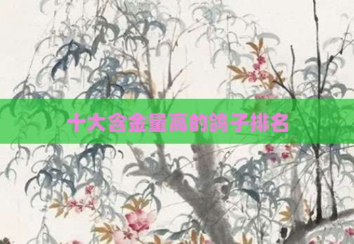 十大含金量高的鸽子排名