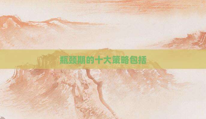 瓶颈期的十大策略包括