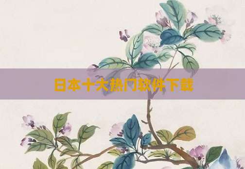 日本十大热门软件下载