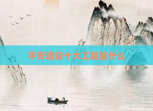 平安建设十大工程是什么