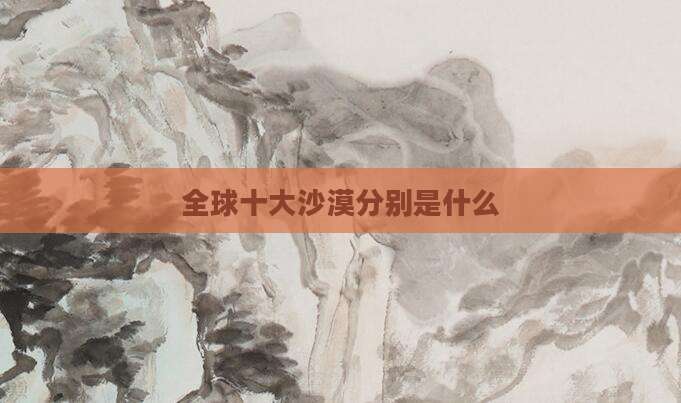 全球十大沙漠分别是什么