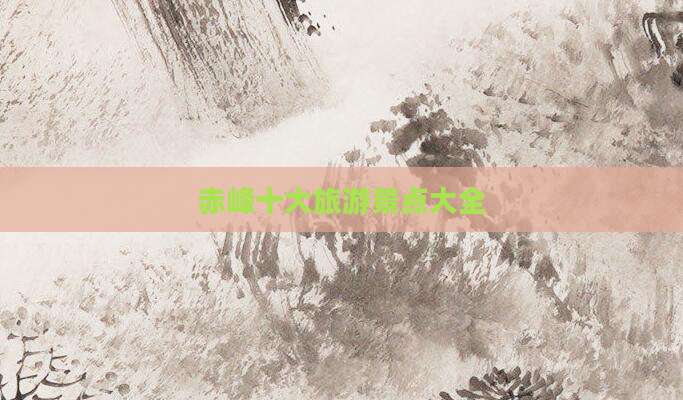 赤峰十大旅游景点大全