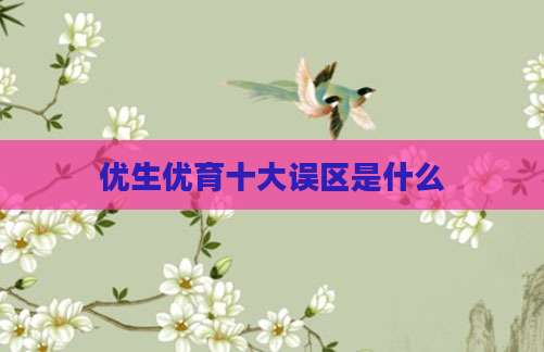 优生优育十大误区是什么