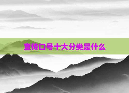 宣传口号十大分类是什么