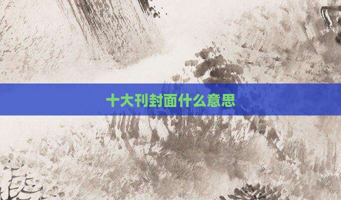 十大刊封面什么意思